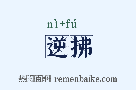 逆拂是什么意思的图片